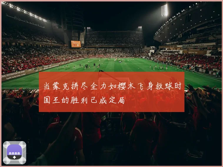 当蒙克拼尽全力如樱木飞身救球时国王的胜利已成定局