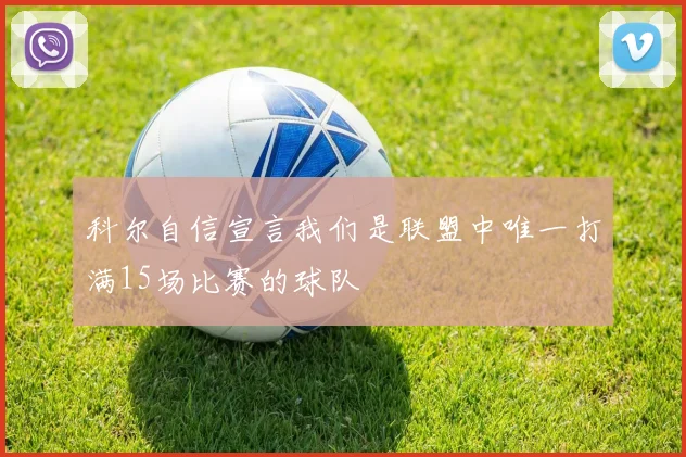 科尔自信宣言我们是联盟中唯一打满15场比赛的球队
