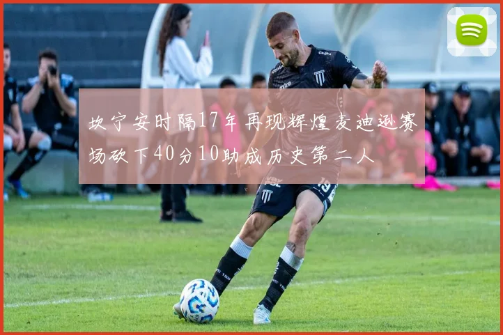 坎宁安时隔17年再现辉煌麦迪逊赛场砍下40分10助成历史第二人