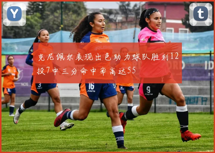 克尼佩尔表现出色助力球队胜利12投7中三分命中率高达55