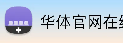 华体官网在线登陆 Logo