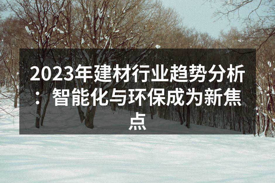 智能建材提升建筑安全性