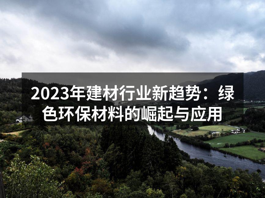现代家居中的环保材料应用
