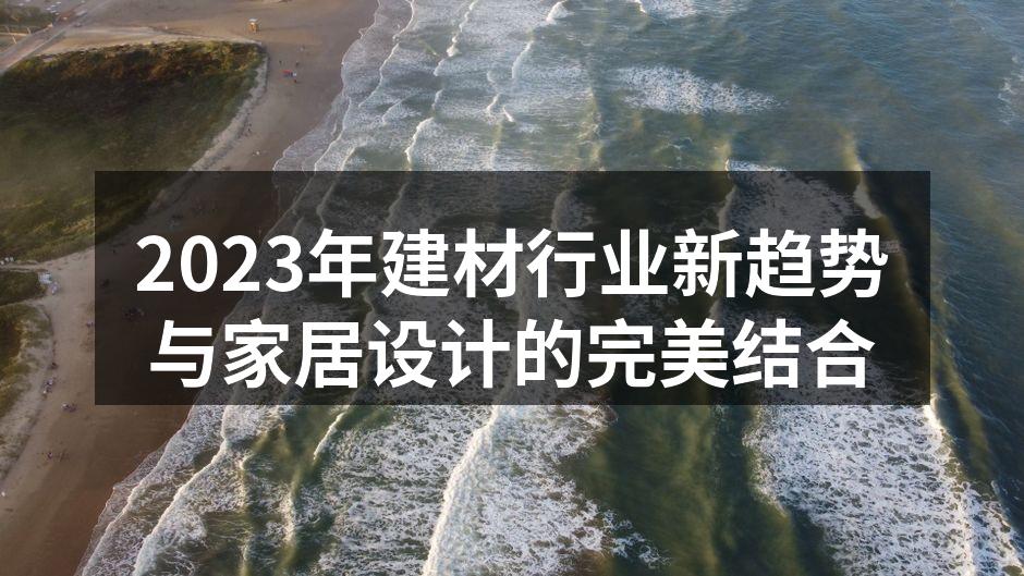 现代建材展览会的现场
