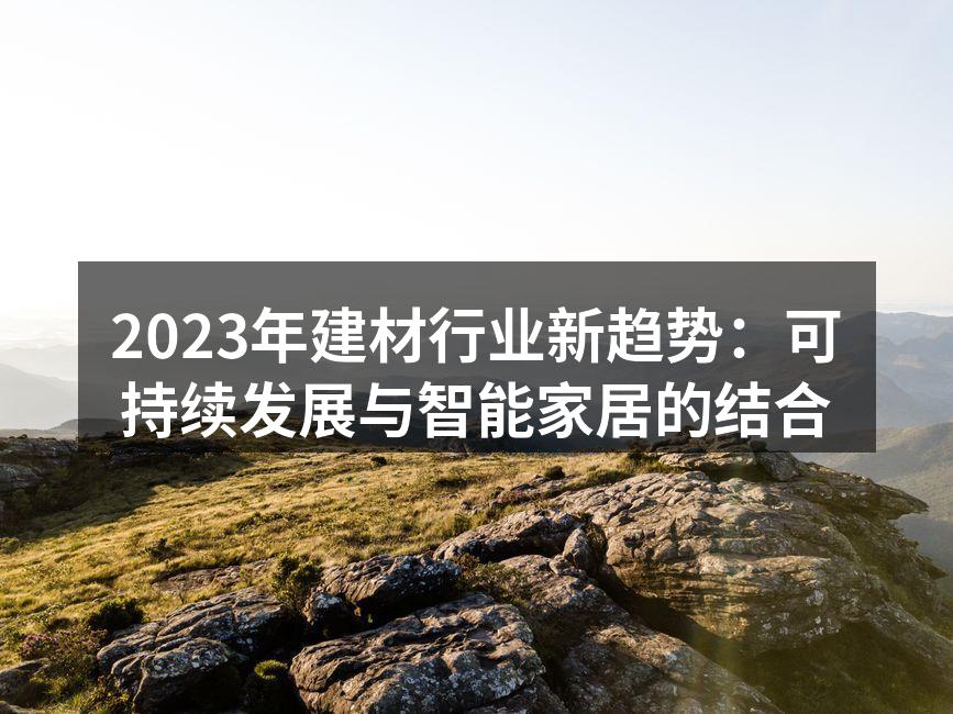 可持续建材的应用实例