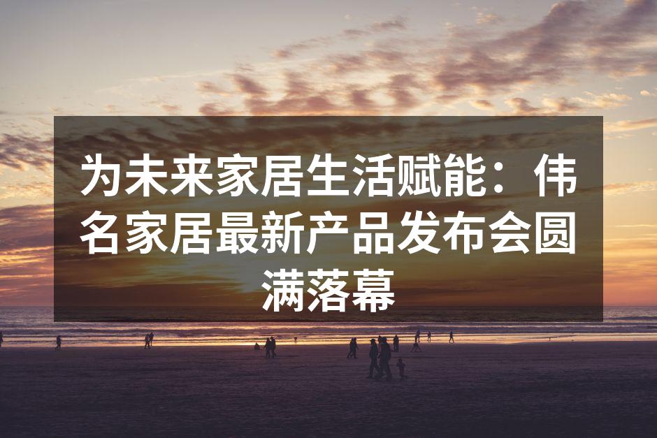 发布会现场盛况