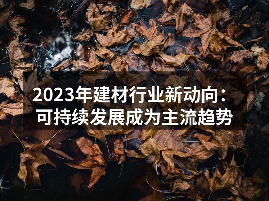 可持续建筑材料展示