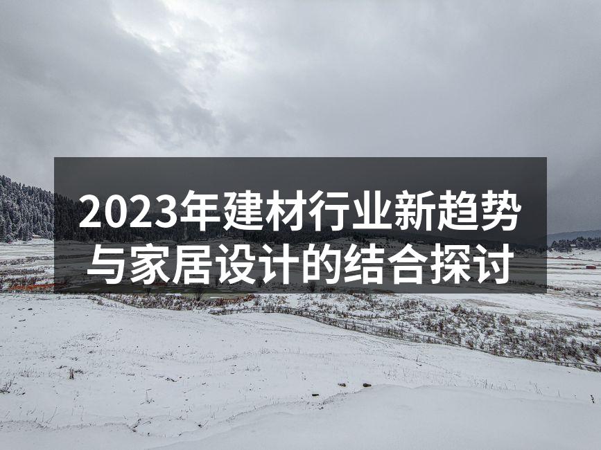 环保材料家具展示